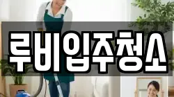 루비입주청소
