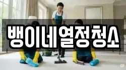 뱅이네열정청소