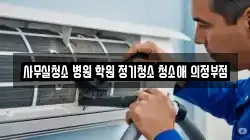 경기도 의정부시 장암동 청소,입주청소,사무실청소,에어컨청소,특수청소,상가청소,거주청소,유품정리