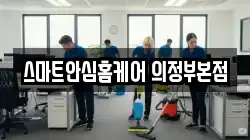 스마트안심홈케어 의정부본점