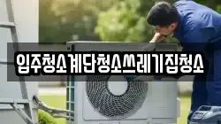 입주청소계단청소쓰레기집청소