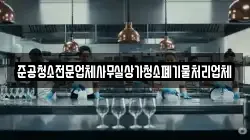 준공청소전문업체사무실상가청소폐기물처리업체