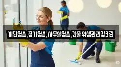 계단청소,정기청소,사무실청소,건물위생관리킵크린