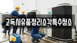 고독사유품정리소각특수청소