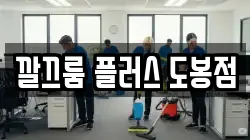 깔끄룸 플러스 도봉점