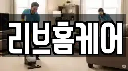 리브홈케어
