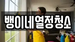 뱅이네열정청소