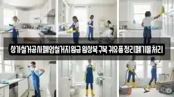 상가철거공사폐업철거지원금원상복구복귀유품정리폐기물처리