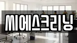 씨에스크리닝