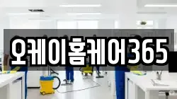 오케이홈케어365