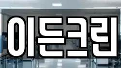 경기도 의정부시 호원동 청소,입주청소,사무실청소,에어컨청소,특수청소,상가청소,거주청소,유품정리