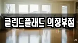 클린드플래드 의정부점