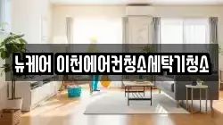 뉴케어 이천에어컨청소세탁기청소