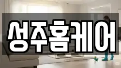 성주홈케어