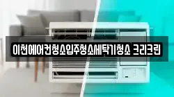 경기도 이천시 갈산동 청소,입주청소,사무실청소,에어컨청소,특수청소,상가청소,거주청소,유품정리
