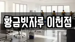 황금빗자루 이천점