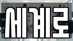 세계로