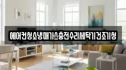 에어컨청소냉매가스충전수리세탁기건조기청