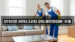경기도 이천시 고담동 청소,입주청소,사무실청소,에어컨청소,특수청소,상가청소,거주청소,유품정리