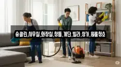 송클린,사무실,화장실,창틀,계단,빌라,상가,원룸청소