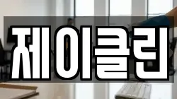 경기도 이천시 관고동 청소,입주청소,사무실청소,에어컨청소,특수청소,상가청소,거주청소,유품정리