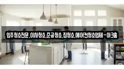 경기도 이천시 단월동 청소,입주청소,사무실청소,에어컨청소,특수청소,상가청소,거주청소,유품정리
