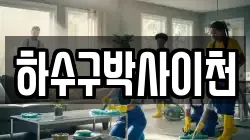 하수구박사이천