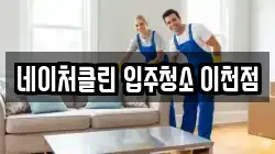 네이처클린 입주청소 이천점