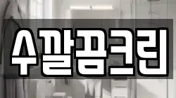 수깔끔크린