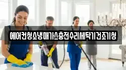 에어컨청소냉매가스충전수리세탁기건조기청