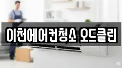 이천에어컨청소 오드클린