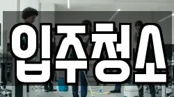 경기도 이천시 대월면 청소,입주청소,사무실청소,에어컨청소,특수청소,상가청소,거주청소,유품정리