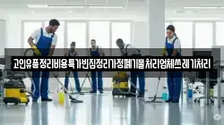 고인유품정리비용특가빈집정리가정폐기물처리업체쓰레기처리