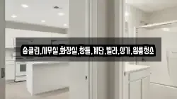송클린,사무실,화장실,창틀,계단,빌라,상가,원룸청소