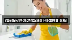 유품정리고독사특수청소빈집정리쓰레기집가정생활폐기물처리