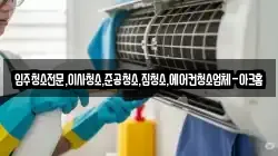 경기도 이천시 대포동 청소,입주청소,사무실청소,에어컨청소,특수청소,상가청소,거주청소,유품정리
