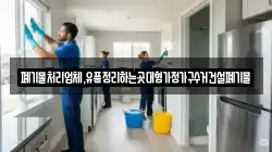 폐기물처리업체,유품정리하는곳대형가정가구수거건설폐기물