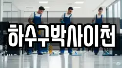 하수구박사이천