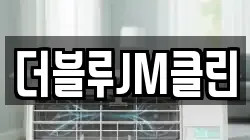 더블루JM클린