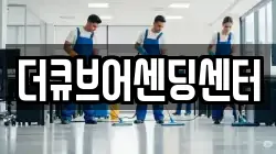 경기도 이천시 마장면 청소,입주청소,사무실청소,에어컨청소,특수청소,상가청소,거주청소,유품정리
