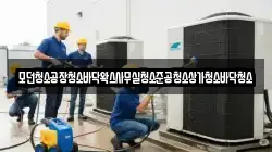 모던청소공장청소바닥왁스사무실청소준공청소상가청소바닥청소