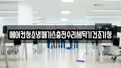 에어컨청소냉매가스충전수리세탁기건조기청