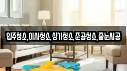 입주청소,이사청소,상가청소,준공청소,줄눈시공