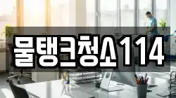 물탱크청소114