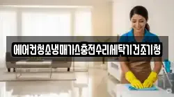 에어컨청소냉매가스충전수리세탁기건조기청