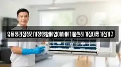 유품정리집정리가정생활폐업이사폐기물쓰레기집대형가전가구