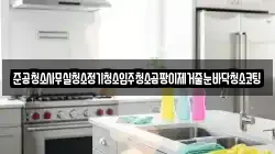 경기도 이천시 모가면 청소,입주청소,사무실청소,에어컨청소,특수청소,상가청소,거주청소,유품정리