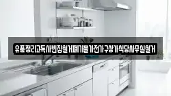 유품정리고독사빈집철거폐기물가전가구상가식당사무실철거