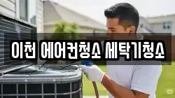 이천 에어컨청소 세탁기청소