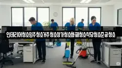 인테리어청소입주청소거주청소상가청소화재청소식당청소준공청소